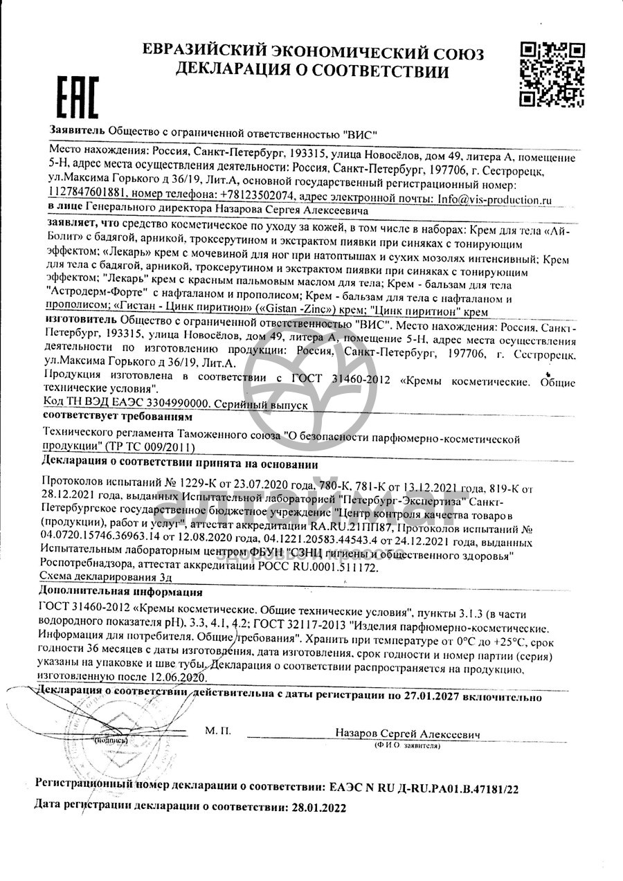 Сертификат на товар Крем Ай-болит ВИС 30мл Крем Ай-болит ВИС 30мл сертификат