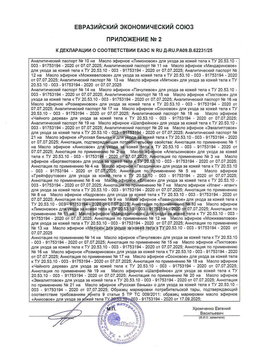 Сертификат на товар Эфирное масло Пачули Синам, 10 мл Эфирное масло Пачули Синам, 10 мл сертификат