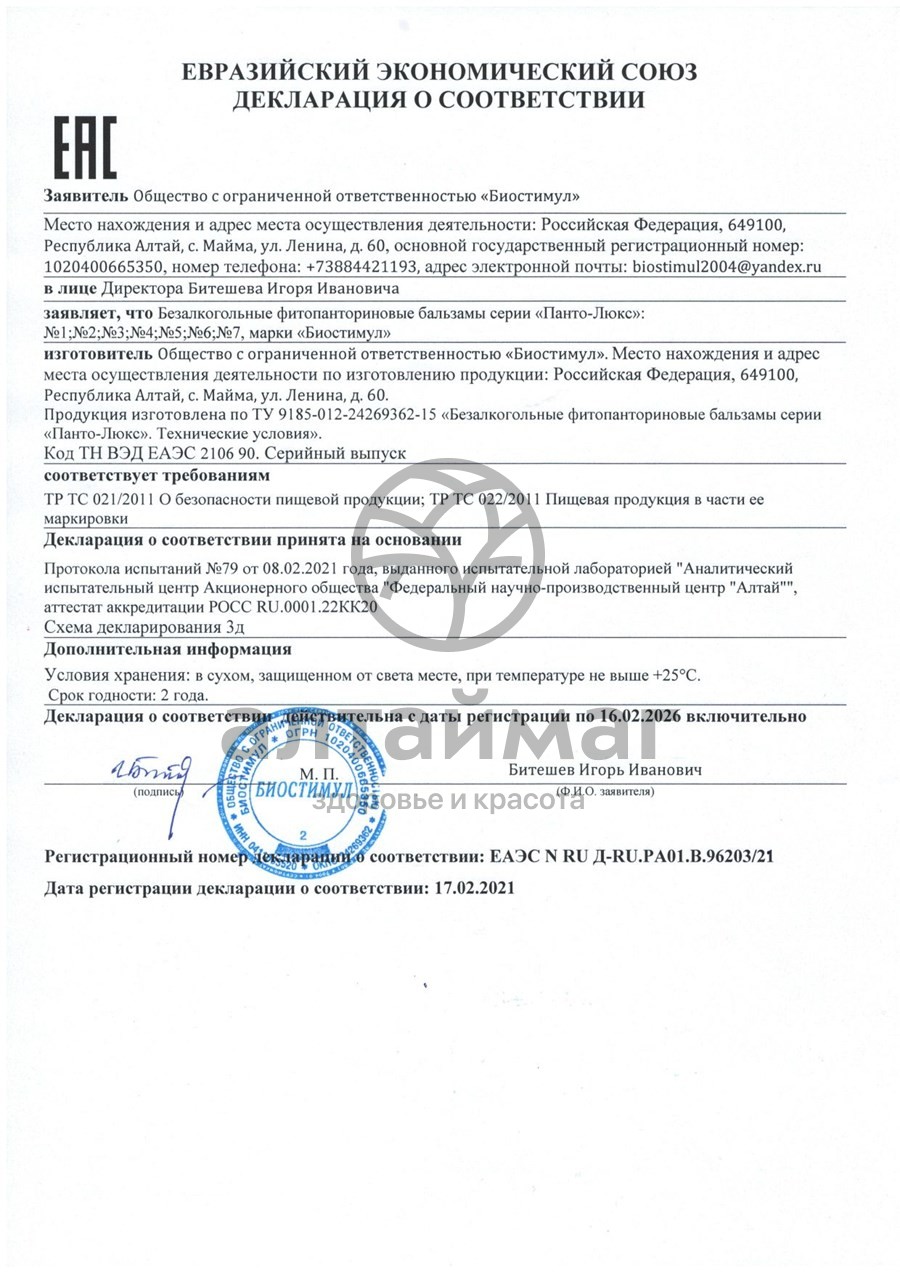 Сертификат на товар Бальзам панто-люкс №7 общеукрепляющий 250мл Бальзам панто-люкс №7 общеукрепляющий 250мл сертификат