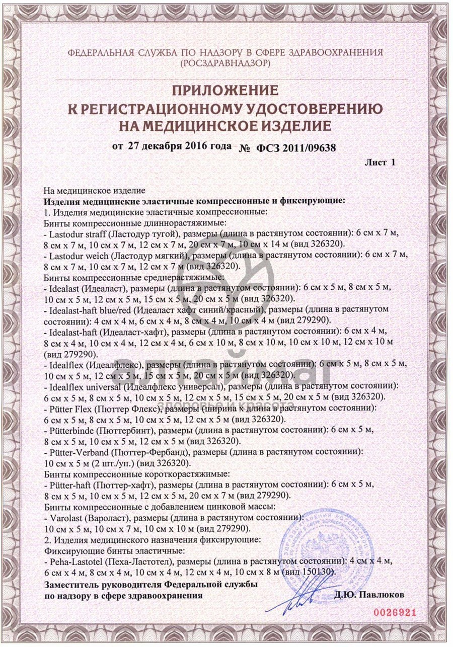 Сертификат на товар Бинт peha-haft эластичный самофиксирующийся белый, 4м*4см Бинт peha-haft эластичный самофиксирующийся белый, 4м*4см сертификат