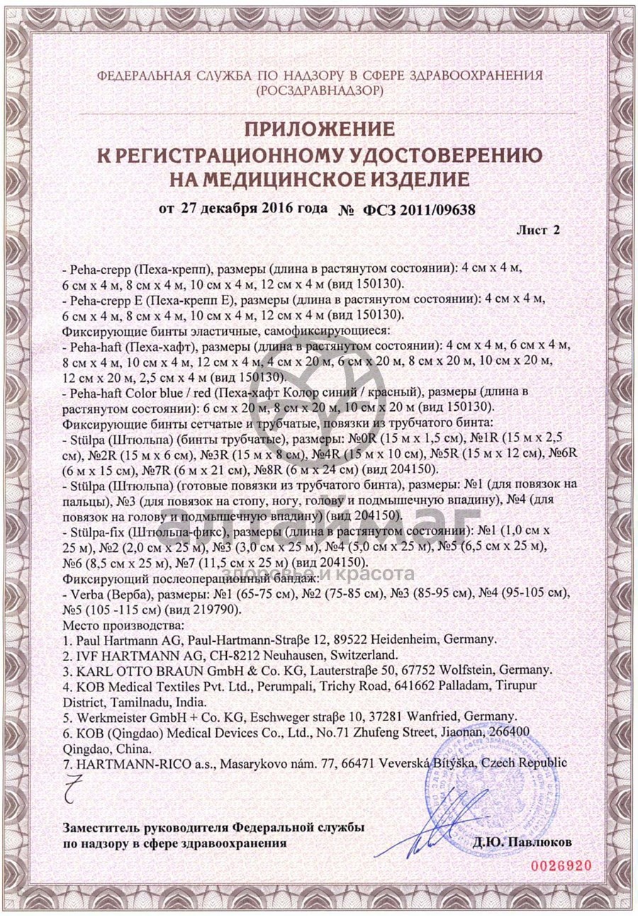 Сертификат на товар Бинт peha-haft эластичный самофиксирующийся белый, 4м*4см Бинт peha-haft эластичный самофиксирующийся белый, 4м*4см сертификат