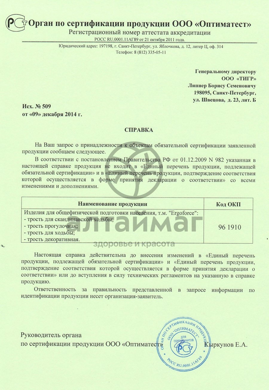 Сертификат на товар Палки для скандинавской ходьбы е 0674 Палки для скандинавской ходьбы е 0674 сертификат