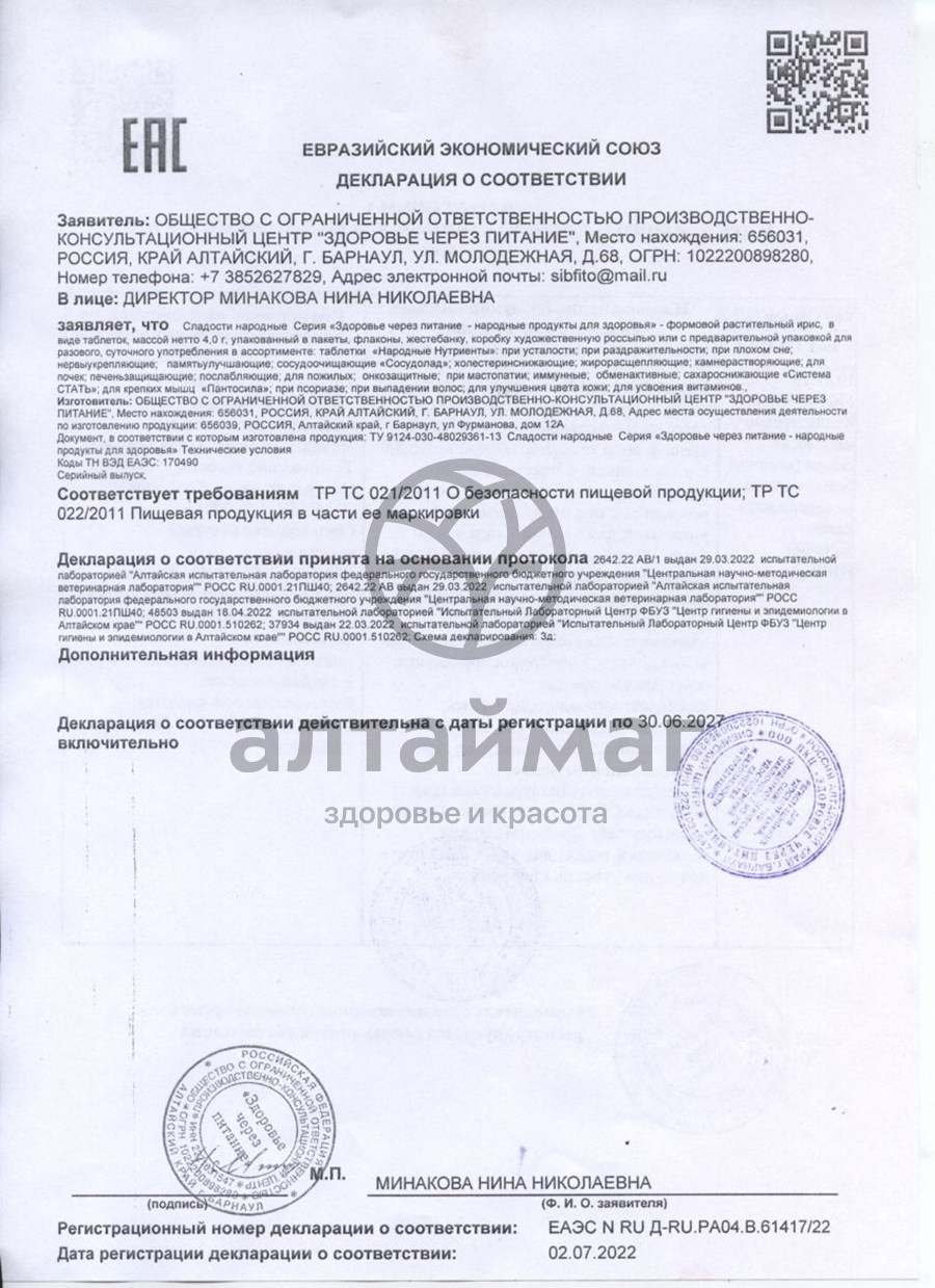 Сертификат на товар Жирорасщепляющие таблетки 56г Жирорасщепляющие таблетки 56г сертификат