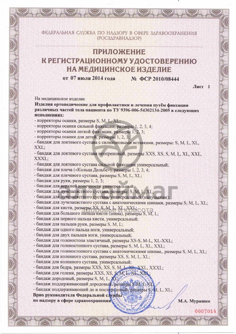 Сертификат на товар Поддерживатель руки К-402 «Комф-Орт» Размер №2 Поддерживатель руки К-402 «Комф-Орт» Размер №2 сертификат