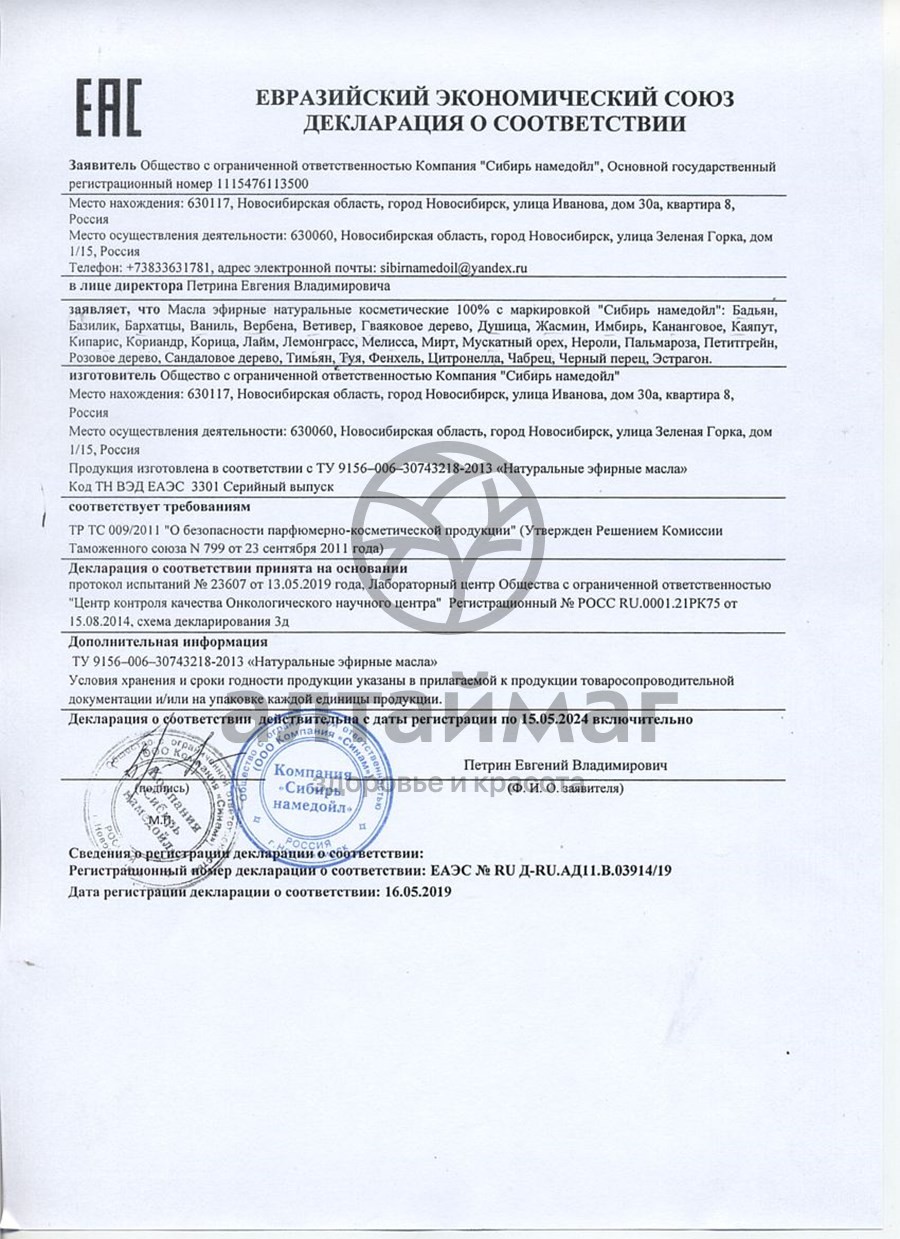 Сертификат на товар Эфирное масло ваниль Сибирь Намедойл 15мл Эфирное масло ваниль Сибирь Намедойл 15мл сертификат