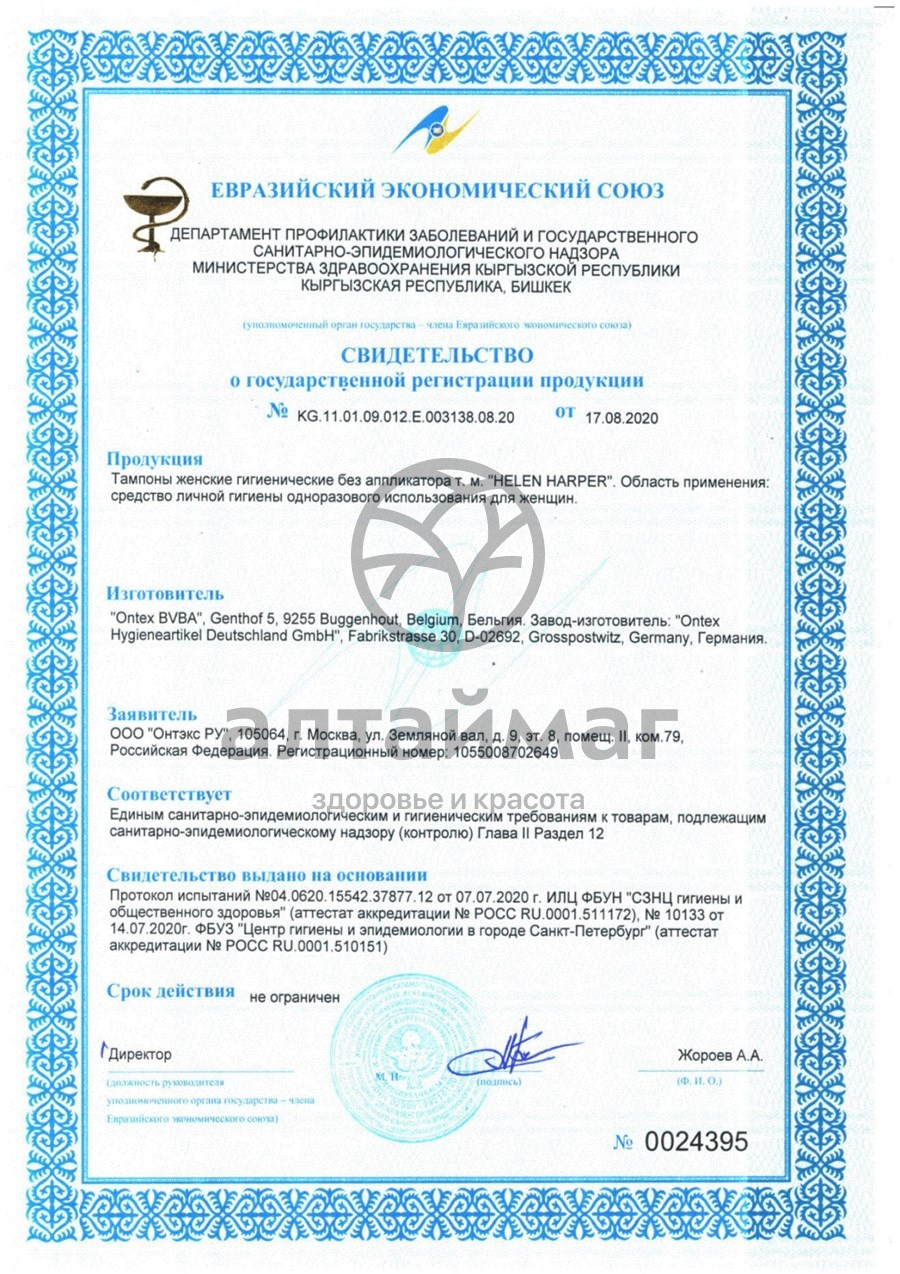 Сертификат на товар Тампоны Helen Harper Super Plus без аппликатора №16 Тампоны Helen Harper Super Plus без аппликатора №16 сертификат