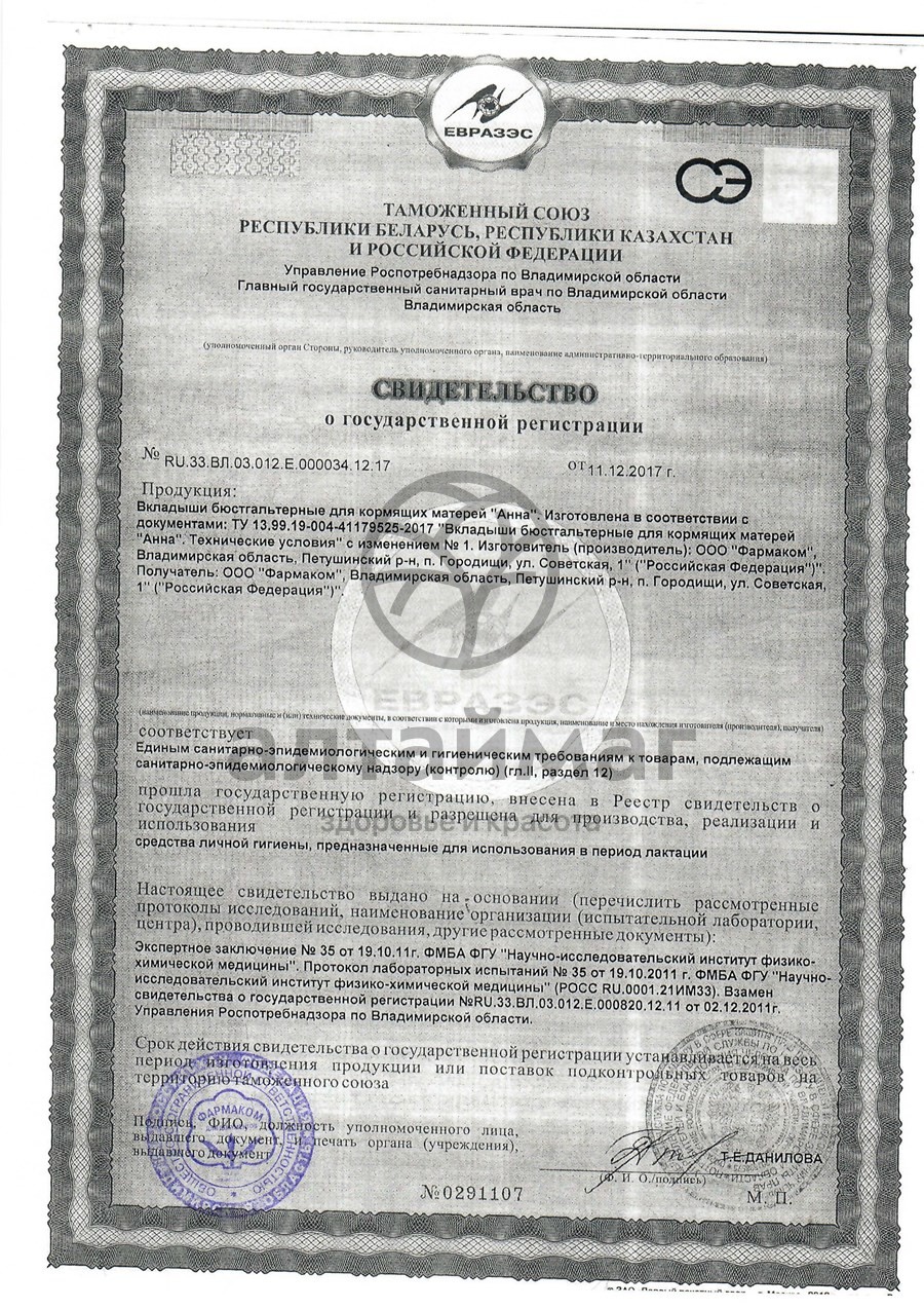 Сертификат на товар Вкладыши для бюстгальтера Анна №30 Вкладыши для бюстгальтера Анна №30 сертификат