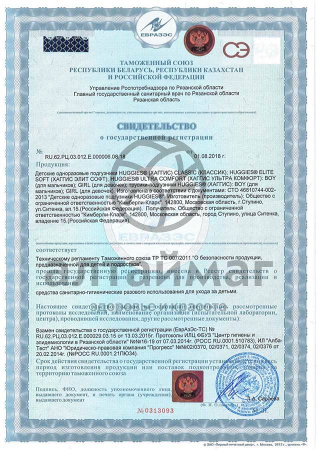 Сертификат на товар Трусики-подгузники Хаггис для девочек 3 6-11кг №19 Трусики-подгузники Хаггис для девочек 3 6-11кг №19 сертификат