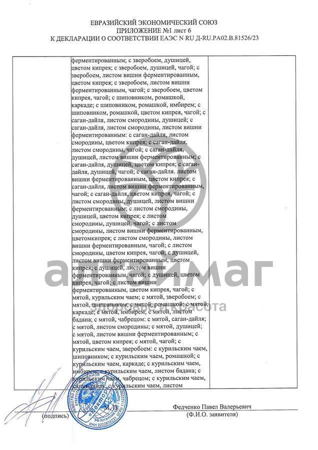Сертификат на товар Чай черный с Розмарином Вектор №20 Чай черный с Розмарином Вектор №20 сертификат