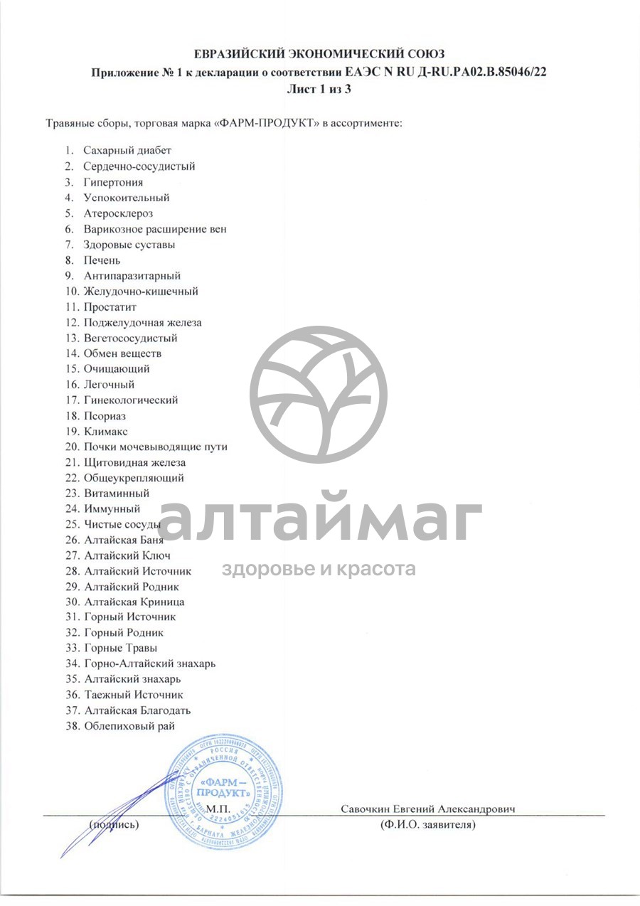Сертификат на товар Сбор травяной Почки АлтайМаг 100г Сбор травяной Почки АлтайМаг 100г сертификат